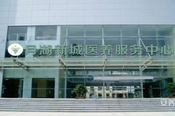 月湖新城医养服务中心