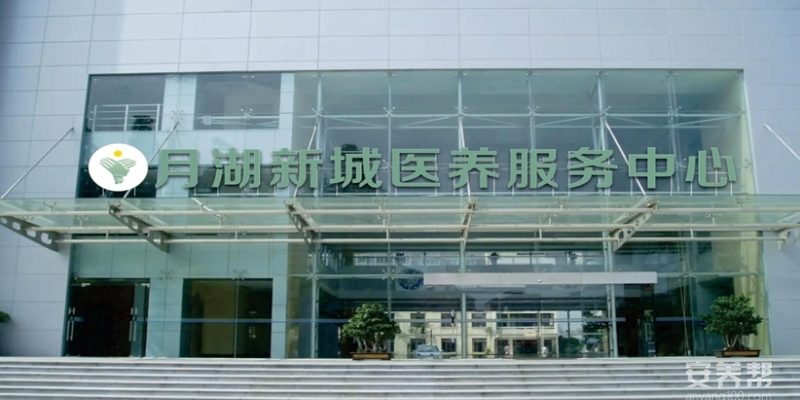 月湖新城医养服务中心