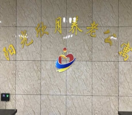 哈尔滨阳光欣月养老公寓
