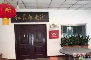 天津市东丽区红霞养老院