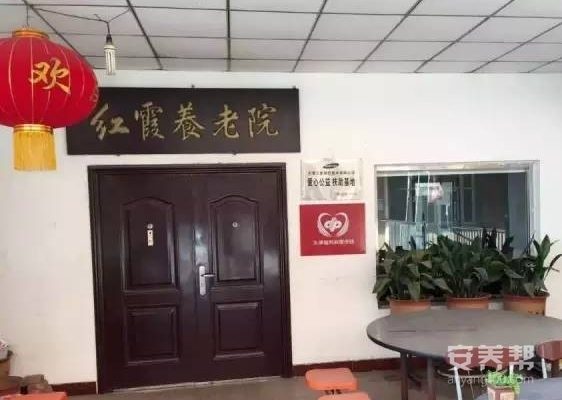 天津市东丽区红霞养老院