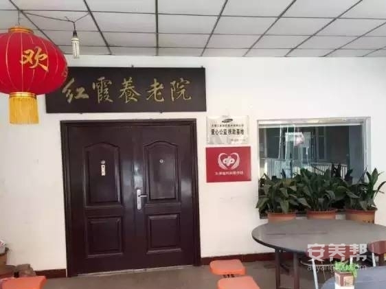 天津市东丽区红霞养老院
