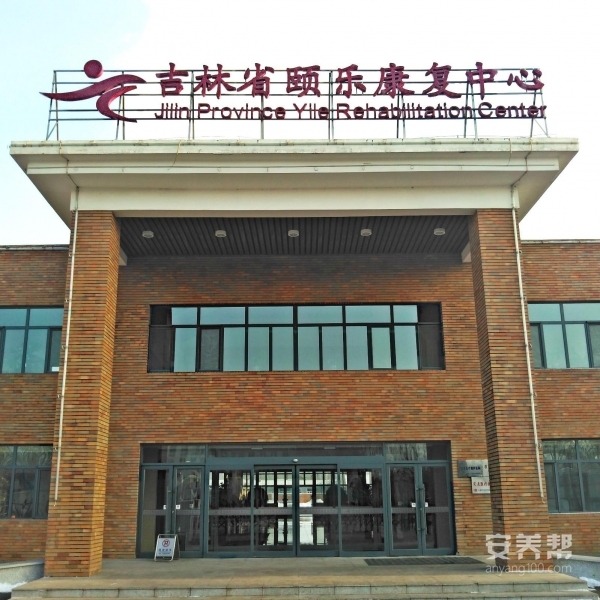 吉林省颐乐康复中心
