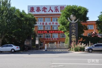 内蒙古巴彦卓尔市康泰老人乐园