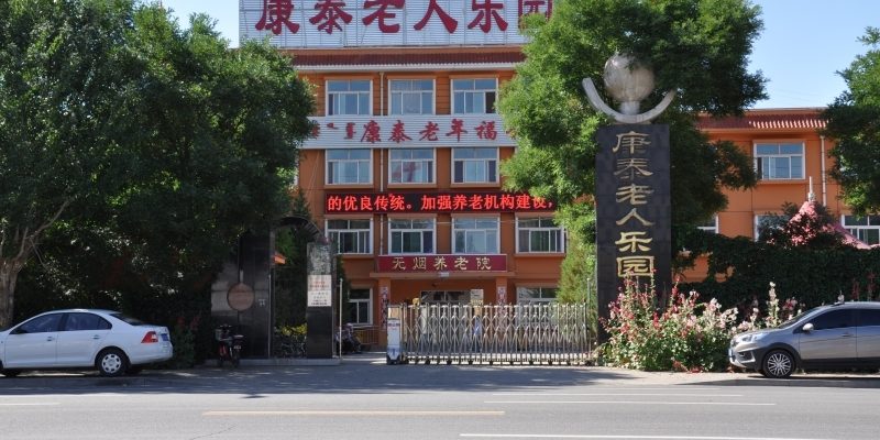 内蒙古巴彦卓尔市康泰老人乐园