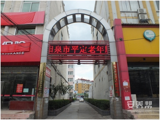 阳泉市平定老年服务中心