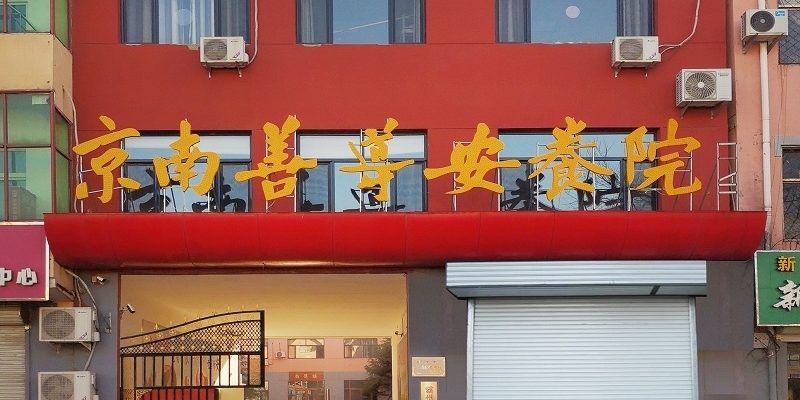 京南善导安养院