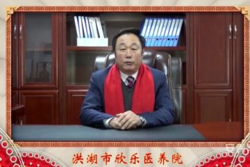 洪湖欣乐医养院