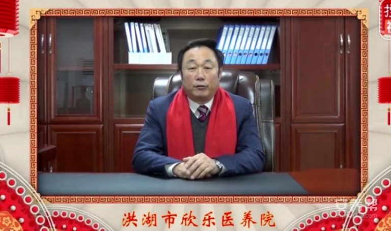 洪湖欣乐医养院