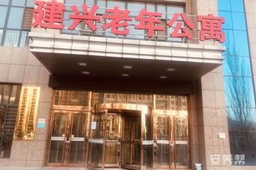张家口市桥东区建兴老年养护中心