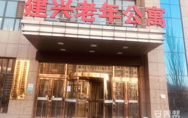 张家口市桥东区建兴老年养护中心