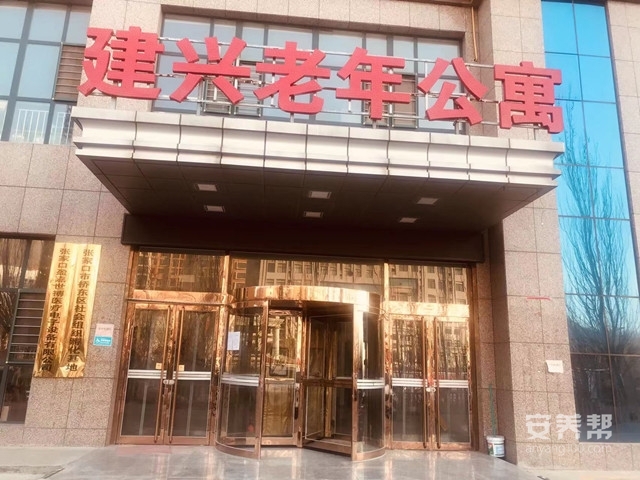 张家口市桥东区建兴老年养护中心