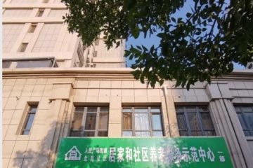 万佳宜康北岗社区养老服务中心