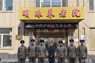 公主岭市明珠养老院
