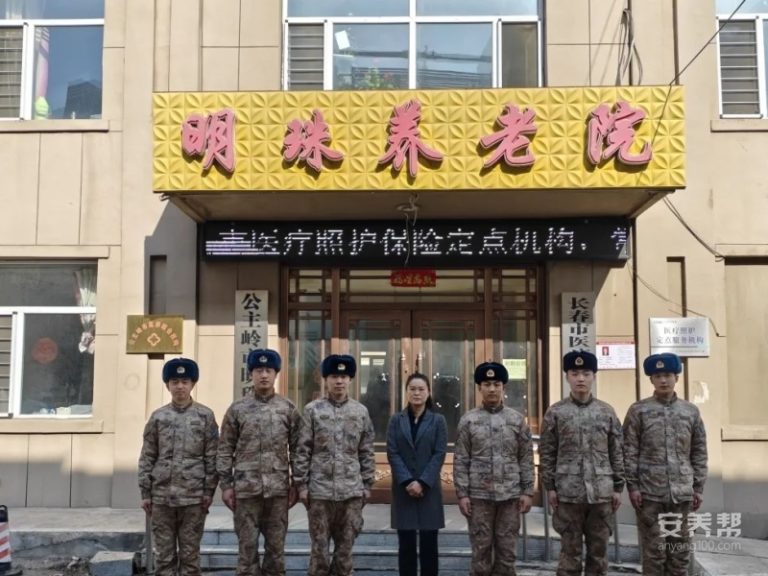 公主岭市明珠养老院