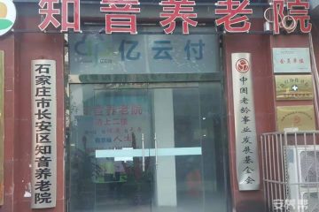 石家庄市长安区知音养老院
