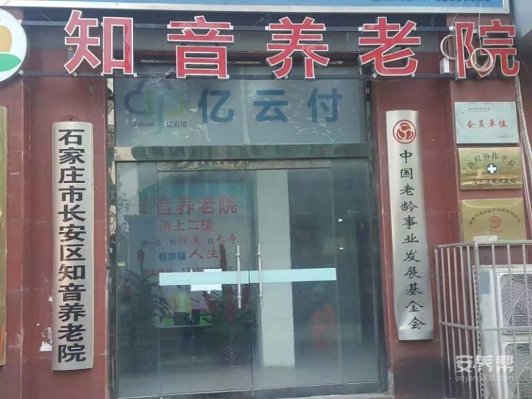 石家庄市长安区知音养老院