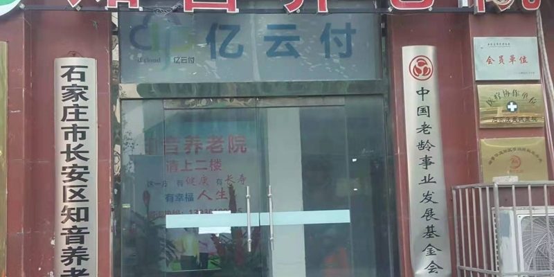 石家庄市长安区知音养老院