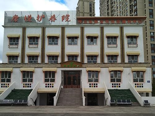 哈尔滨康悦护养院