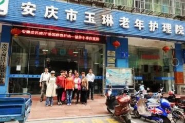 安庆市玉琳老年护理院