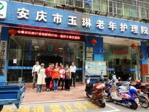 安庆市玉琳老年护理院
