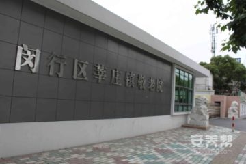 上海闵行区莘庄镇敬老院