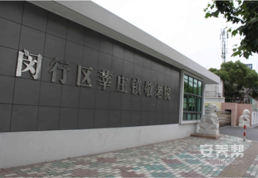 上海闵行区莘庄镇敬老院