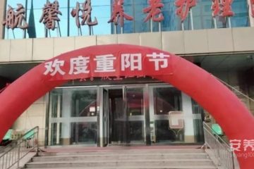 太原市太航馨悦养护院