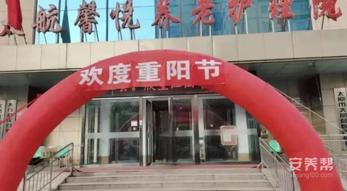太原市太航馨悦养护院