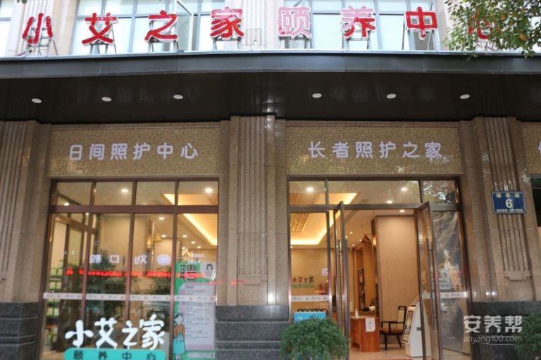 赣州市小艾之家颐养中心
