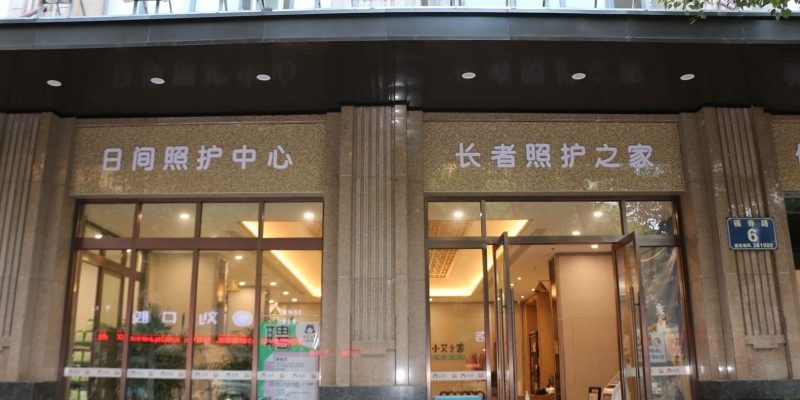 赣州市小艾之家颐养中心
