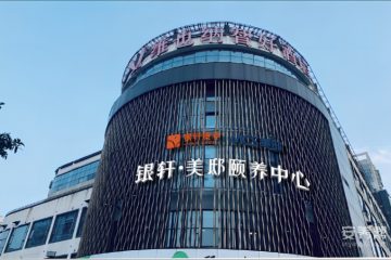 银轩•美邸上元颐养中心