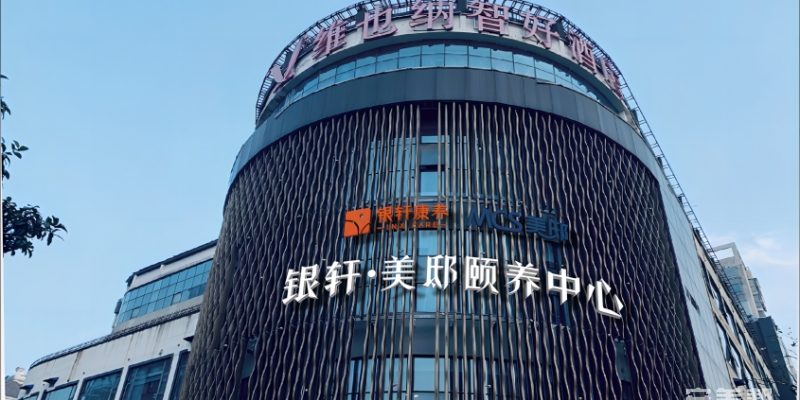银轩•美邸上元颐养中心
