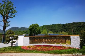 杭州市第三社会福利院