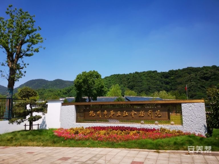 杭州市第三社会福利院