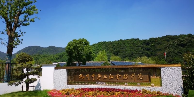 杭州市第三社会福利院