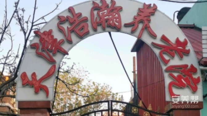 天津市河西区浩瀚养老院