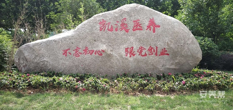 合肥凯溪养老护理院