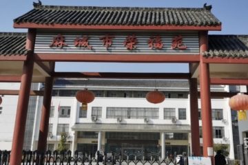 颐年养老—麻城颐年医护养老院