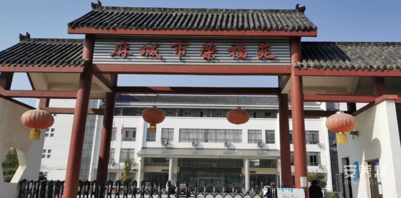 颐年养老—麻城颐年医护养老院
