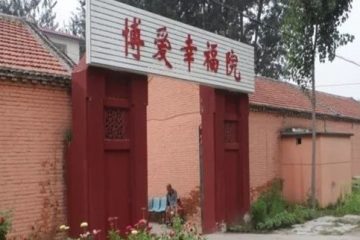 天津市宝坻区博爱幸福托老院