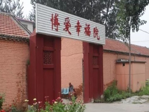 天津市宝坻区博爱幸福托老院