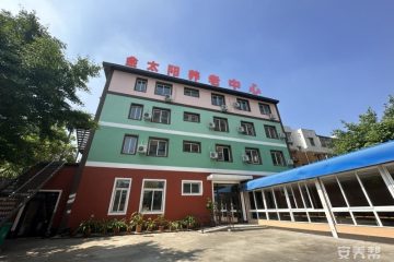 金太阳养老中心黎明院区