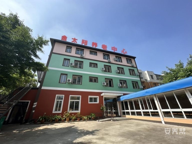 金太阳养老中心黎明院区