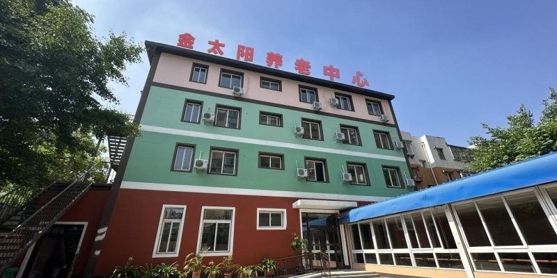 金太阳养老中心黎明院区
