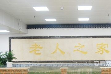 沈阳新世纪老年公寓