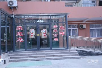 青岛市市南区幸福之家老年公寓春晖院（春晖养老公寓）