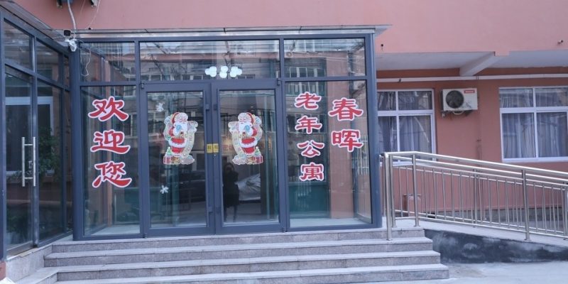 青岛市市南区幸福之家老年公寓春晖院（春晖养老公寓）