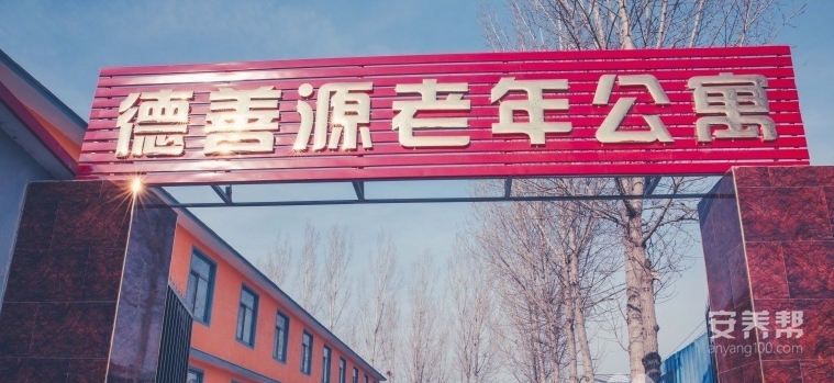 涿州德善源老年公寓