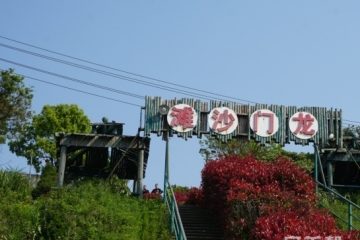 温岭市天禧养老中心